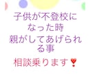不登校を持つ親御さん相談乗ります 娘の不登校時の親御さんの不安をお聞きします。 イメージ1