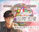 国際恋愛・国際結婚のお悩みお聞きします 外国人との恋愛・結婚の悩み・遠距離・文化・言葉の違いの悩み イメージ1