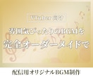 雰囲気ぴったりのBGMを制作します Vtuber・歌い手さん向け！配信用オリジナルBGM制作 イメージ1