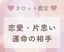 恋愛のお悩みをタロットで解決のお手伝いをします 〜相手のお気持ちを知りたい方！ イメージ1