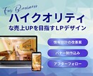 売上UPを目指すためのLPデザインを制作します 元ECサイト部署所属のインハウスWebデザイナー視点で制作 イメージ1