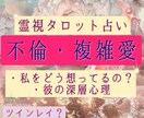 この先どうなる？嘘？本当？魂レベルに触れ伝えます 【霊視!!】不倫 W不倫 複雑恋愛の行く末をズバリ伝えます。 イメージ1