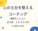 心の土台を整えるコーチングをします 自分らしく生きたい人へ【全３回】継続コーチングセッション イメージ1