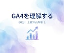 GA4を60分で！上級Web解析士が教えます 「GA4難しい…」を解決！画面共有で丁寧に解説します イメージ1