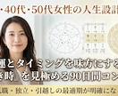 人生の決断を後押しする90日フルサポートします 人生の岐路で迷わない。あなたの「最適なタイミング」が分かる イメージ1