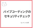 バイブコーディングアプリのセキュリティを診断します サービス公開前にプロのエンジニアの目で問題をチェックします！ イメージ1