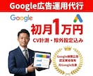 元Googleベンダーがリスティング広告運用します 初月1万円〜｜初期設定費用無料で始めるGoogle広告 イメージ1