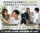 男性限定⭐︎女子目線で第一印象UP！します 服・髪型・眉毛・美容まで「清潔感＆モテ」トータルアドバイス★ イメージ1
