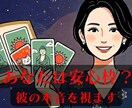 あの人、あなたを安心枠にしてない？読み解きます 本音と距離感｜“好き”と“慣れ”の境界線を視ます イメージ1
