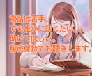 電話は苦手、そんな方のお悩みお聴きします 身近な人だからこそ話せないことなど秘密保持でお聴きします。 イメージ1