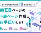 WEBページの下層の作成、お手伝い致します 迅速、丁寧、納期厳守でお手伝いいたします イメージ1