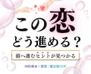 恋愛占い｜霊感霊視で彼の本音を視ます 彼の本音がわからなくて、答えが出せないあなたへ イメージ1