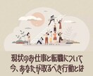 仕事運◆現職や転職について取るべき行動を伝えます 現在のお仕事でお悩みの方、転職を考えていらっしゃる方へ イメージ2