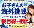 お子さんの海外挑戦の不安相談できます ワーホリ・留学・進路の不安を親目線で整理します イメージ1