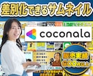 差別化できるココナラサムネイル作成します 販売実績685件・プラチナランク｜修正無制限・丸投げOK イメージ1