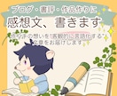 感想文書きます <自作の作品からお店のHPまで客観視したいときにもオススメ> イメージ1