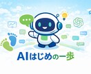 ChatGPT/AI活用の壁打ちします First AI 30 mins! イメージ1