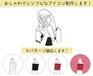 4種納品！シンプルオシャレな線画アイコン制作します SNSなどのアイコンをシンプルなイラストにしたい方おすすめ！ イメージ1