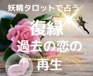 妖精タロットで復縁への道を占います 諦める前に。妖精が復縁の可能性と道筋を優しく導きます イメージ1
