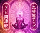恋愛運UP↑魂のご縁結びで相思相愛にします 7日連続！＊恋愛運爆上がりで相思相愛＊恋愛成就のお手伝い イメージ1