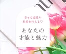 婚活成功をサポート♡才能・魅力を開花させます わたしらしさで「運命」を掴む！幸せな恋愛成就・結婚を叶えます イメージ1