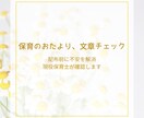 保護者向けおたより文章をチェックします 配布前に不安を解消。現場経験者目線でやさしくチェックします イメージ1