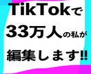 TikTok33万人の私が編集します TikTokで合計フォロワー33万人の私が短尺動画を編集。 イメージ1