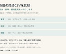 新旧の商品CSVを比較し変更点を一覧にします 追加・削除・価格変更を抽出｜照合結果と件数報告を納品 イメージ1