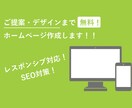ご提案・デザインが無料！ホームページ制作します webのプロが対応致します！レスポンシブ対応！ イメージ1