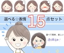 商用利用◎ほんわかアイコン☆表情１５点お作りします イメージ通りのイラストができるまで何度でも修正は無料です。 イメージ1