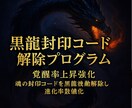 潜在能力を顕在化させる黒龍強化セッションします 覚醒率上昇強化　魂の封印コードを黒龍波動解除し進化率数値化 イメージ8