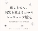 辛口・現実派　ホロスコープで人生の詰まり分析します 癒しません。現実を変えるためのホロスコープです イメージ1