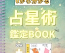 0から分かる占星術鑑定BOOKを作成します 図解と占星術を組み合わせたパッと見で理解しやすい鑑定 イメージ1