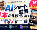 AIショート動画を15秒3,000円で作成します SNS投稿・広告・PRに使えるAI動画を1本から制作します イメージ1