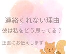 彼の気持ちを正直に伝えます 連絡をくれない理由が明らかになる イメージ1