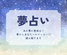 夢占い❀あの夢の意味って…？鑑定します 昨晩の夢、あの時みた印象深い夢等…あなたへのメッセージかも！ イメージ1