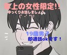 年上の方限定です！10代男子が話相手になります 気になったら数分だけでも(’-’*) イメージ1