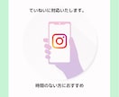 あなたのInstagram1ヶ月運用代行いたします 手仕事で丁寧に運用代行いたします。 イメージ2