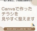 Canvaで自作チラシを見やすく整えます 自分で作ったけど見にくい…を整えます イメージ1