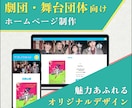劇団・舞台団体向けのWebサイトを一から制作します 完全オリジナルデザインで、劇団の魅力を最大限に伝えます！ イメージ1