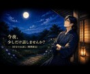 崎木陽が、30分あなたのお話を聞きますます 誰かに話すだけで、少し気持ちが軽くなる時間を イメージ1