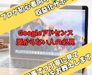 Googleアドセンスが全然受からない？手伝います 現役ブロガーが記事をみて受からない理由を見つけ出します イメージ1