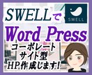 SWELLでコーポレートサイト型HPを作成します 個人用・商用にWordpressHPをお役立てください。 イメージ1