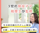 3児のママ税理士が監修｜税務記事の監修します 子育て世代・主婦向けの税務記事を専門家視点で裏付け イメージ1