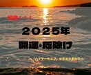 招福！２０２5年の大開運ヒーリングを行います ハイヤーセルフに注ぐ新たな『光』で「開運・厄除け・厄払い」 イメージ1