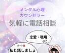 電話相談♡匿名OK◎やさしく心を整理します 心理カウンセラーと今すぐ話せる◎心を軽くする電話相談 イメージ1