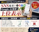 Google・AI検索上位をSNS集客で狙います 被リンクに頼らない外部SEO＋AIO対策で濃いユーザー流入 イメージ1