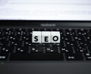 質の高いSEO記事を執筆します SEO歴15年以上！月間3,000万PVのサイト運営経験あり イメージ1