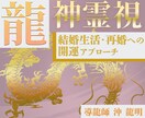 結婚生活Ж龍神霊視・波動修正で、悩みから解放します 芸能人・経営者ご用達、離婚・再婚・子宝への【開運アプローチ】 イメージ1