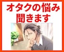 オタバレの悩み、オタクの恋の悩み、相談に乗ります 2次元と3次元、どっちも欲しい！オタクの恋を応援します！ イメージ1